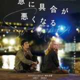 【今週公開の新作映画】『急に具合が悪くなる』2026年6月19日公開情報と私感