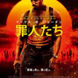 【洋画】「罪人たち（2025）」★★★☆☆