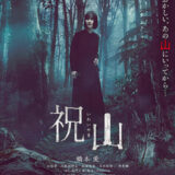 【今週公開の新作映画】『祝山』2026年6月12日公開情報と私感