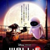 【iTunes Store】「WALL・E ウォーリー」期間限定価格