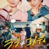 【今週公開の新作映画】『ラブ≠コメディ』2026年7月3日公開情報と私感