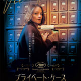 【今週公開の新作映画】『プライベート・ケース』2026年7月24日公開情報と私感