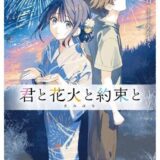【今週公開の新作映画】『君と花火と約束と』2026年7月17日公開情報と私感