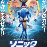 【iTunes Store】「ソニック・ザ・ムービー」期間限定価格