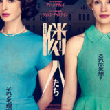 【今週公開の新作映画】『隣人たち』2026年7月24日公開情報と私感