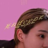 【今週公開の新作映画】『死ねばいいのに』2026年7月3日公開情報と私感
