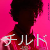 【今週公開の新作映画】『チルド』2026年7月17日公開情報と私感