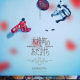 【日本映画】『木挽町のあだ討ち』★★★☆☆