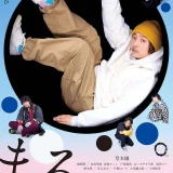 【日本映画】『まる』（2024）★★★★☆