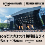 【amazon Prime Video】「FUJI ROCK FESTIVAL ’26」（フジロックフェスティバル ‘26）を全世界無料独占ライブ配信予定