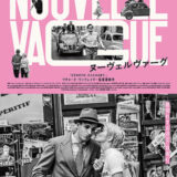 【今週公開の新作映画】『ヌーヴェルヴァーグ』2026年7月10日公開情報と私感