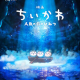 【今週公開の新作映画】『映画ちいかわ 人魚の島のひみつ』2026年7月24日公開情報と私感