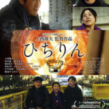 【今週公開の新作映画】『ひちりん』2026年7月11日公開情報と私感