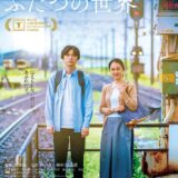 【日本映画】「ぼくが生きてる、ふたつの世界（2024）」★★★☆☆