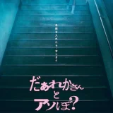 【今週公開の新作映画】『だぁれかさんとアソぼ？』2026年7月24日公開情報と私感