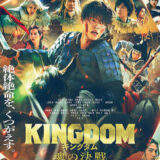 【今週公開の新作映画】『キングダム 魂の決戦』2026年7月17日公開情報と私感