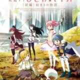 【今週公開の新作映画】『劇場版 魔法少女まどか☆マギカ [前編] 始まりの物語』2026年7月10日公開情報と私感