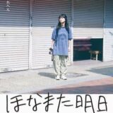 【日本映画】「ほなまた明日（2024）」★★★☆☆