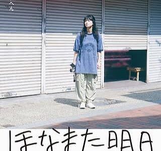 【日本映画】「ほなまた明日（2024）」★★★☆☆