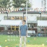 【今週公開の新作映画】『私はあなたを知らない、』2026年8月28日公開情報と私感