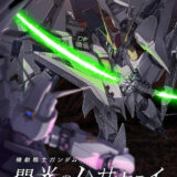 【amazon Prime Video】『機動戦士ガンダム 閃光のハサウェイ キルケーの魔女』独占配信予定