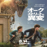 【今週公開の新作映画】『オークストリートの異変』2026年8月14日公開情報と私感