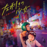 【今週公開の新作映画】『左利きの少女』2026年8月14日公開情報と私感