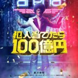 【日本映画】「ミステリー・アリーナ（2026）」★★☆☆☆