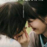 【今週公開の新作映画】『世界は美しいと誰かが言った』2026年8月21日公開情報と私感