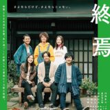 【日本映画】「うかうかと終焉（2023）」★★★☆☆