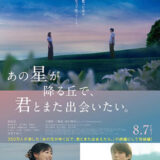 【今週公開の新作映画】『あの星が降る丘で、君とまた出会いたい。』2026年8月7日公開情報と私感