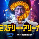【amazon Prime Video】「2026年8月の新着』の紹介