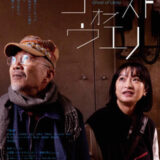 【今週公開の新作映画】『ゴースト・オブ・ウエノ』2026年8月8日公開情報と私感