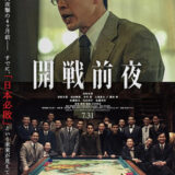 【今週公開の新作映画】『開戦前夜』2026年7月31日公開情報と私感