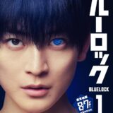 【今週公開の新作映画】『ブルーロック』2026年8月7日公開情報と私感