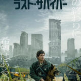 【今週公開の新作映画】『ラスト・サバイバー』2026年8月28日公開情報と私感