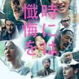 【今週公開の新作映画】『時には懺悔を』2026年8月28日公開情報と私感