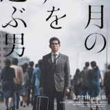 【今週公開の新作映画】『八月の声を運ぶ男』2026年8月21日公開情報と私感