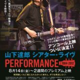 【今週公開の新作映画】『山下達郎 シアター・ライヴ PERFORMANCE 1984-2012』2026年8月14日公開情報と私感