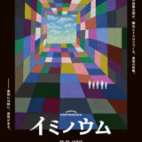 【今週公開の新作映画】『イミノウム』2026年9月4日公開情報と私感