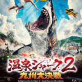 【今週公開の新作映画】『温泉シャーク2 九州大決戦』2026年9月4日公開情報と私感