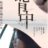 【日本映画】『背中（2023）』★★★☆☆