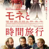 【今週公開の新作映画】『モネと時間旅行』2026年9月18日公開情報と私感