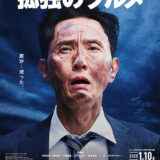 【日本映画】「劇映画 孤独のグルメ（2025）」★★★☆☆