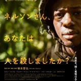 【今週公開の新作映画】『ネルソンさん、あなたは人を殺しましたか？』2026年9月11日公開情報と私感