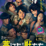 【今週公開の新作映画】『藁にもすがる獣たち』2026年9月25日公開情報と私感