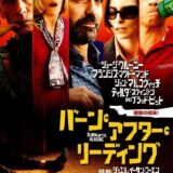 【iTunes Store】「バーン・アフター・リーディング」期間限定価格