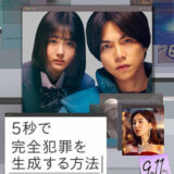 【今週公開の新作映画】『5秒で完全犯罪を生成する方法』2026年9月11日公開情報と私感
