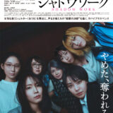 【今週公開の新作映画】『シャドウワーク』2026年9月25日公開情報と私感