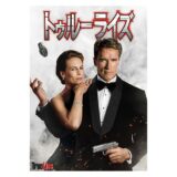 【AppleTV】「トゥルーライズ」期間限定価格